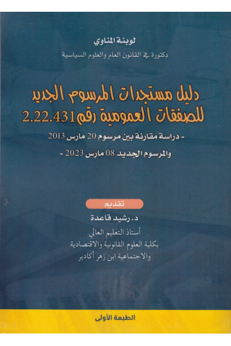 دليل مستجدات المرسوم الجديد للصفقات العمومية رقم 2.22.431