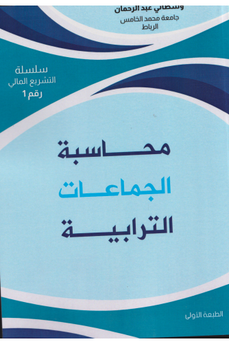 سلسلة التشريع المالي رقم1 - محاسبة الجماعات الترابية