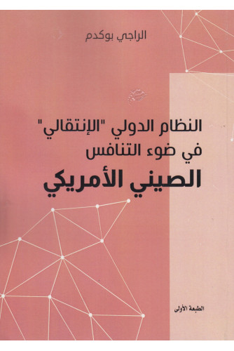 النظام الدولي الإنتقالي في ضوء التنافس الصيني اللأمريكي