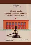 ملتمس المساءلة في النظام الدستوري المغربي : دراسة في الأصول والممارسة