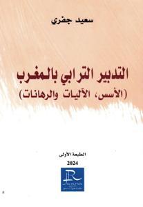 التدبير الترابي بالمغرب(الأسس، الآليات والرهانات)