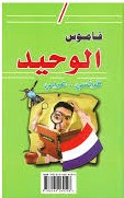 قاموس الوحيد فرنسي/عربي - عربي/فرنسي Dictionnaire AL-WAHID francais/arabe - arabe/francais