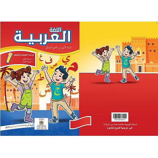 اللغة العربية كراسة التلميذ 1 إبتدائي