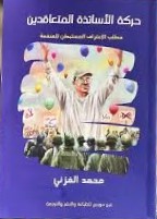 حركة الأساتذة المتقاعدين مطلب الإعتراف المستبطن للمنفعة