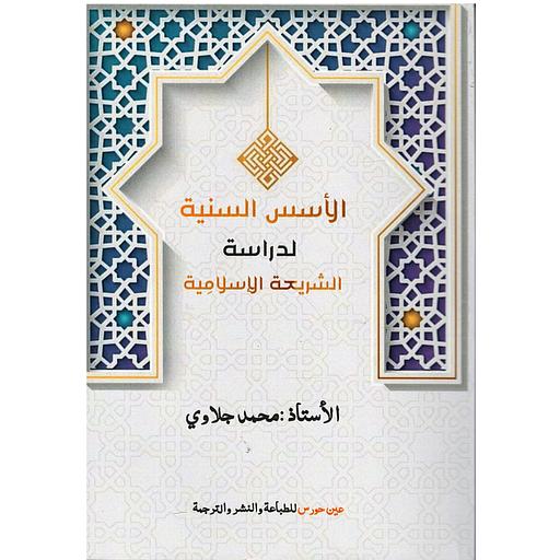 الأسس السنية لدراسة الشريعة الإسلامية