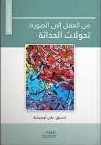 من العقل إلى الصورة تحولات الحداثة