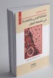 مشكلتا الوعي والقصدية في فلسفة العقل