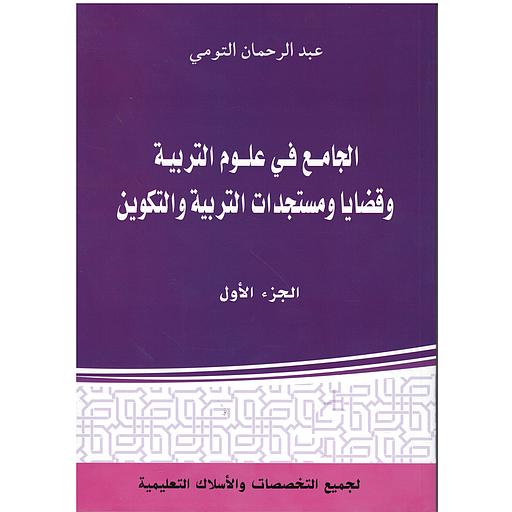 الجامع في علوم التربية وقضايا ومستجدات التربية والتكوين الجزء الاول