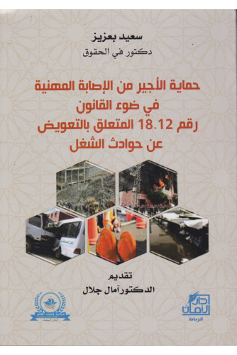 حماية الأجير من الإصابة المهنية في ضوء القانون رقم 18.12 المتعلق بالتعويض عن حوادث الشغل