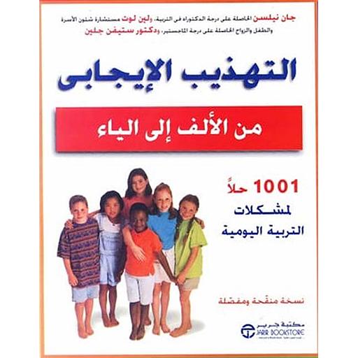 التهذيب الإيجابي من الألف إلى الياء