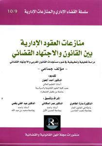 منازعات العقود الإدارية بين القانون والاجتهاد القضائي