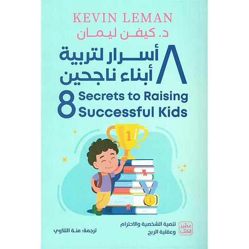 ثمان أسرار لتربية أبناء ناجحين