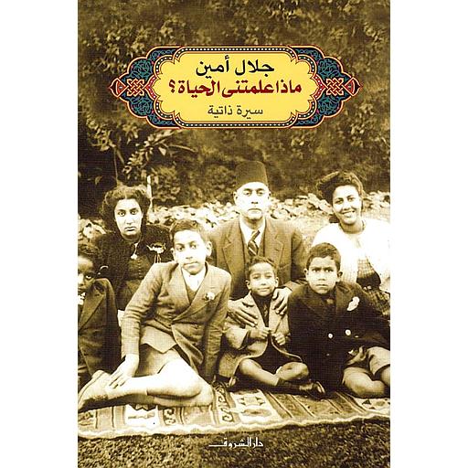 ماذا علمتني الحياة سيرة ذاتية