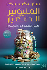 المليونير الصغير دليل الصغار لإدارة الأموال