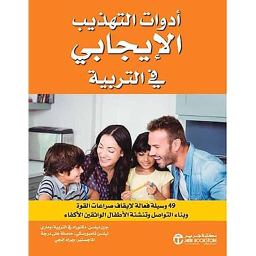 أدوات التهذيب الإيجابي في التربية