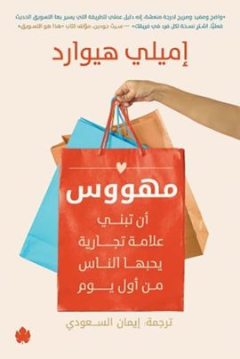 مهووس أن تبني علامة تجارية يحبها الناس من أول يوم