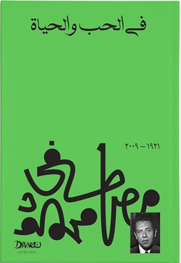 في الحب والحياة