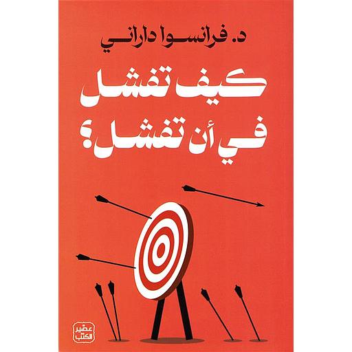 كيف تفشل في أن تفشل