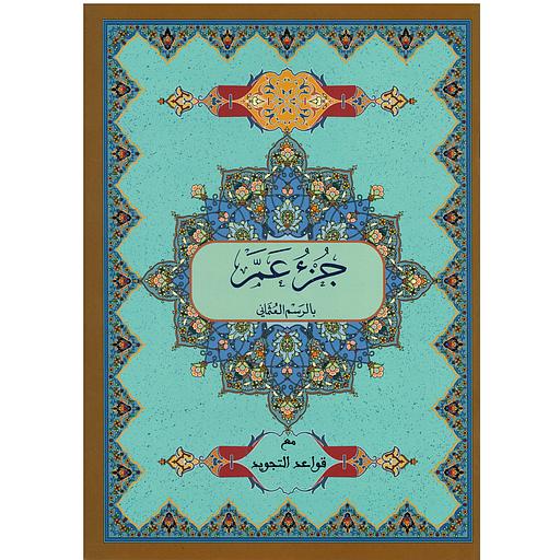 جزء عم برواية ورش مع قواعد التجويد