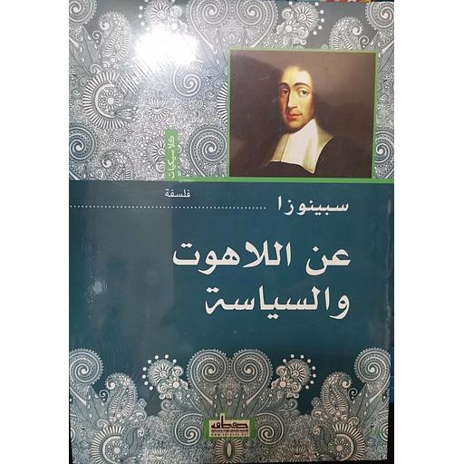 عن اللاهوت والسياسة