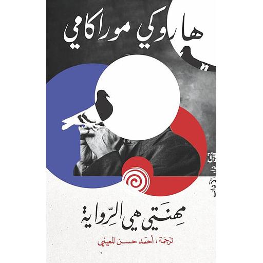 مهنتي هي الرواية