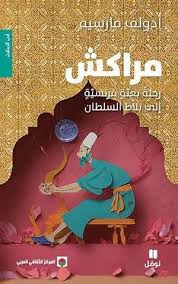 مراكش رحلة بعثة فرنسية الى بلاط السلطان