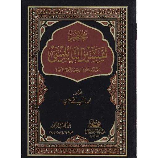 مختصر تفسير النابلسي جوامعي مجلد