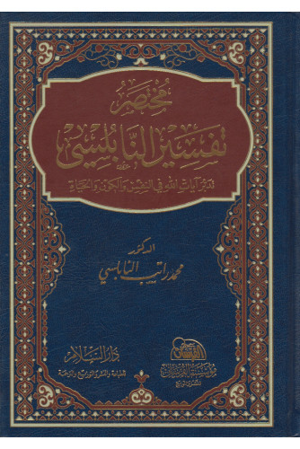 مختصر تفسير النابلسي نصف مجلد