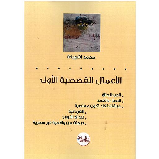 الأعمال القصصية الأولى