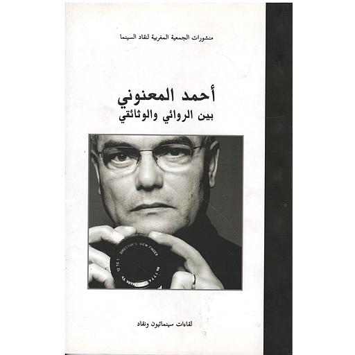 Ahmed El Maanouni entre fiction et documentaire - أحمد المعنوني بين الروائي والوثائقي