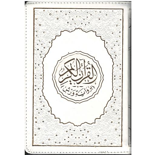 مصحف برواية ورش ربع جلد فاخر بسحاب