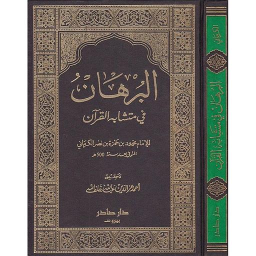 البرهان في متشابه القرآن