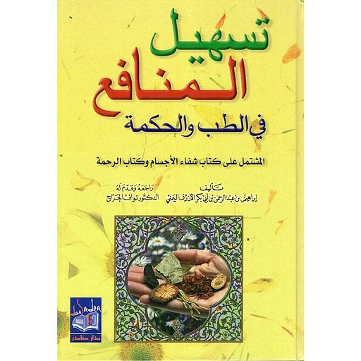 تسهيل المنافع في الطب والحكمة