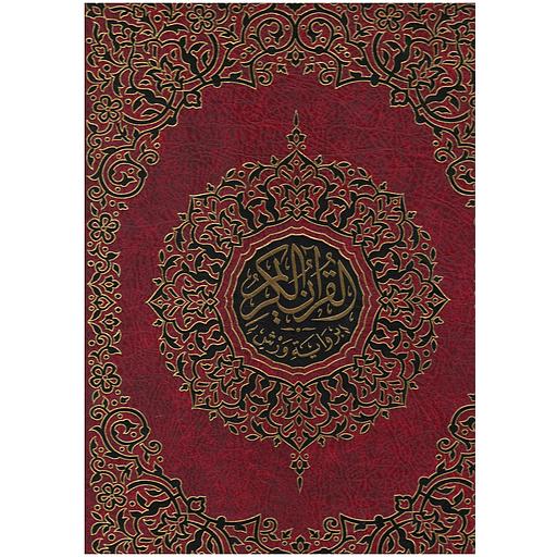 مصحف جوامعي ورش مجلد شاموا