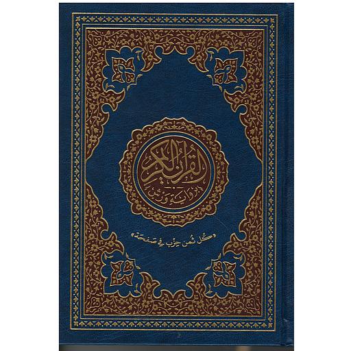 مصحف برواية ورش رباعي ثمن حزب في صفحة شاموا جلد