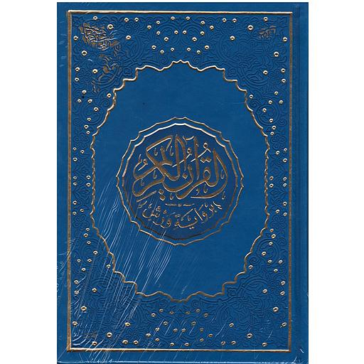 القرآن الكريم ورش نصف شاموا جلد فاخر