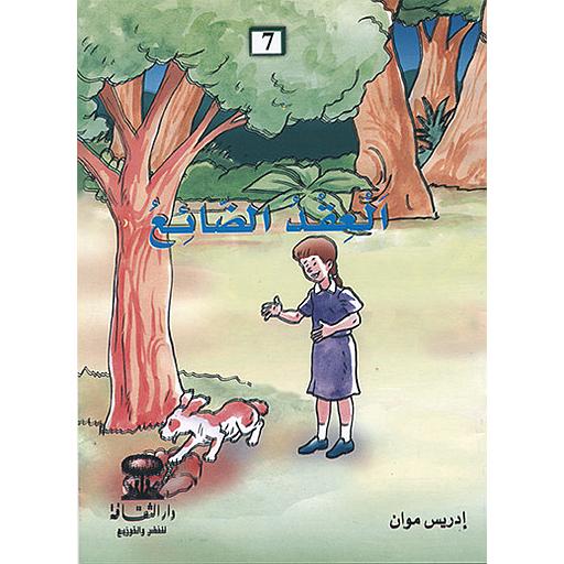 العقد الضائع