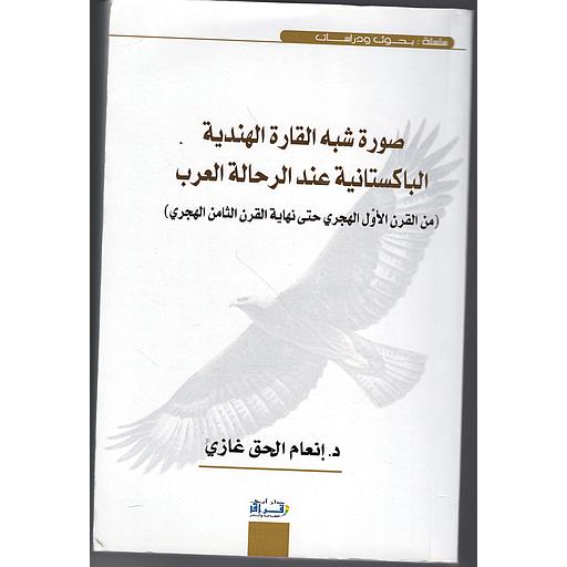 صورة شبه القارة الهندية البكستانية عند الرحالة العرب