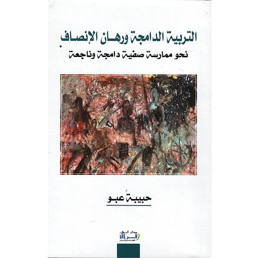 التربية الدامجة ورهان الإنصاف  ف  نحو ممارسة صيفية دامجة وناجعة
