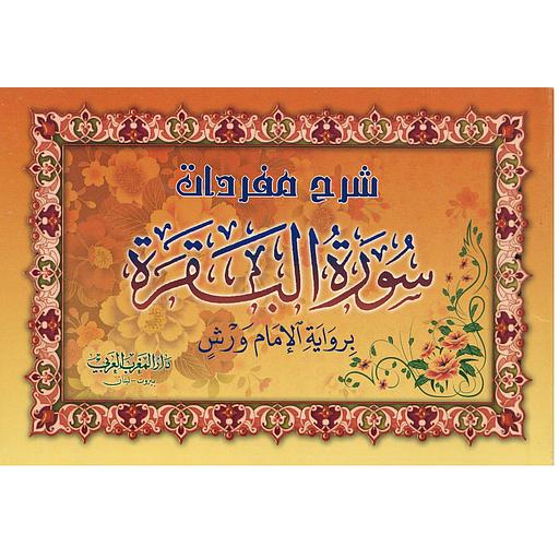 شرح مفردات سورة البقرة برواية الإمام ورش