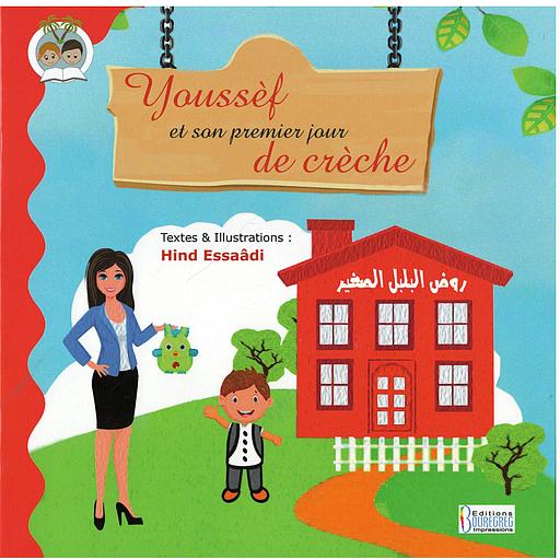 Youssef et son premier jour de crèche - يوسف ويومه الأول في الحضانة