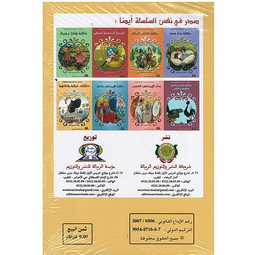 سلسلة الندى أروع القصص العالمية المشوقة للأطفال 1/8