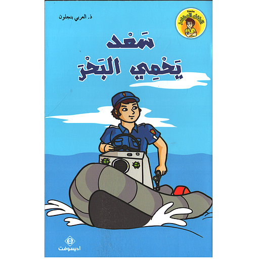 سعد يحمي البحر