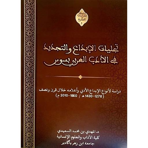 تجليات الإبداع والتجديد في الأدب العربي بسوس