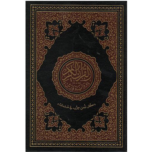 القرآن الكريم نصف برواية ورش ورق ابيض مجلد