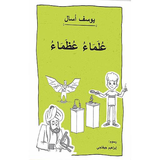 علماء وعظماء