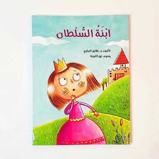 ابنة السلطان