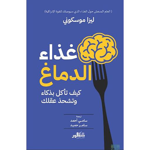 غذاء الدماغ كيف تاكل بذكاء وتشحذ عقلك