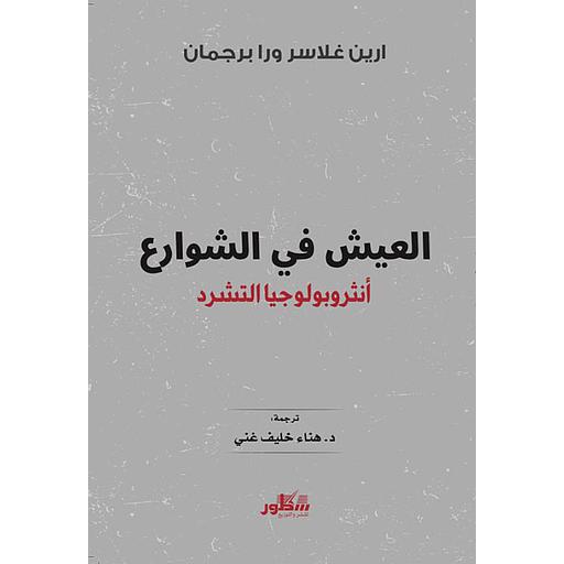 العيش في الشوارع : أنثروبولوجيا التشرد