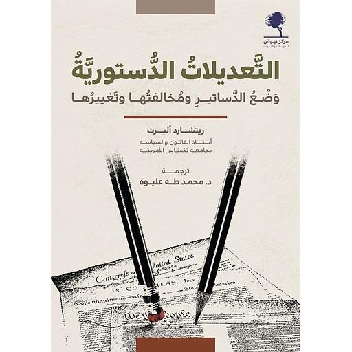 التعديلات الدستورية وضع الدساتير ومخالفتها وتغييرها